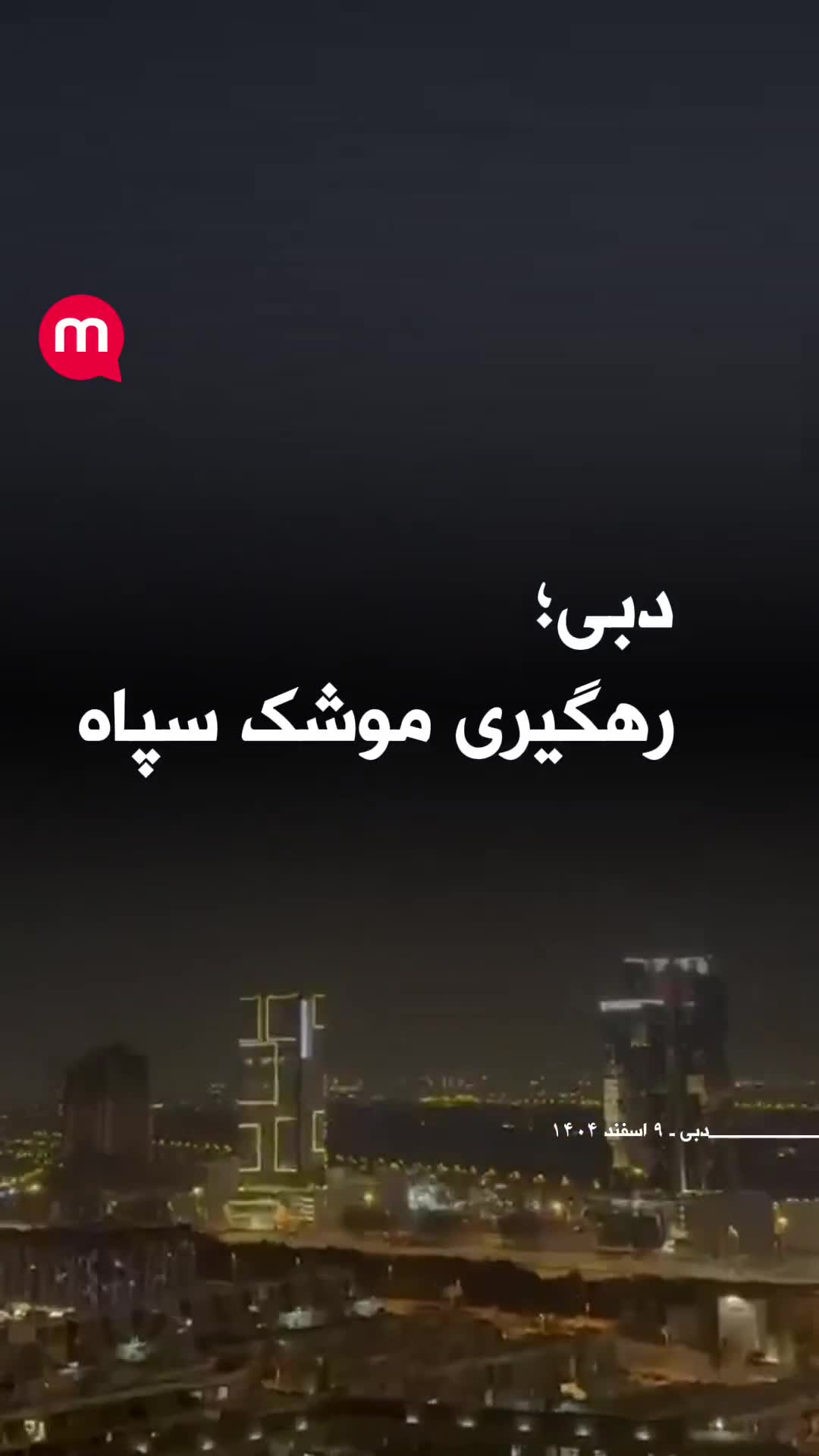 Interception of Irainian missiles over Dubai skies