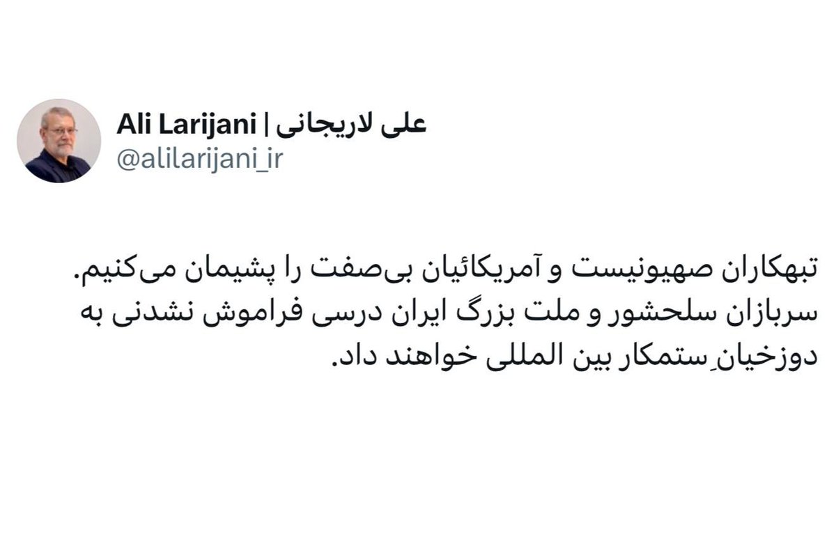 Larijani: We regret the Israeli criminals and the shameless Americans. The brave soldiers and the great nation of Iran will teach an unforgettable lesson to the oppressive international hell-bent.