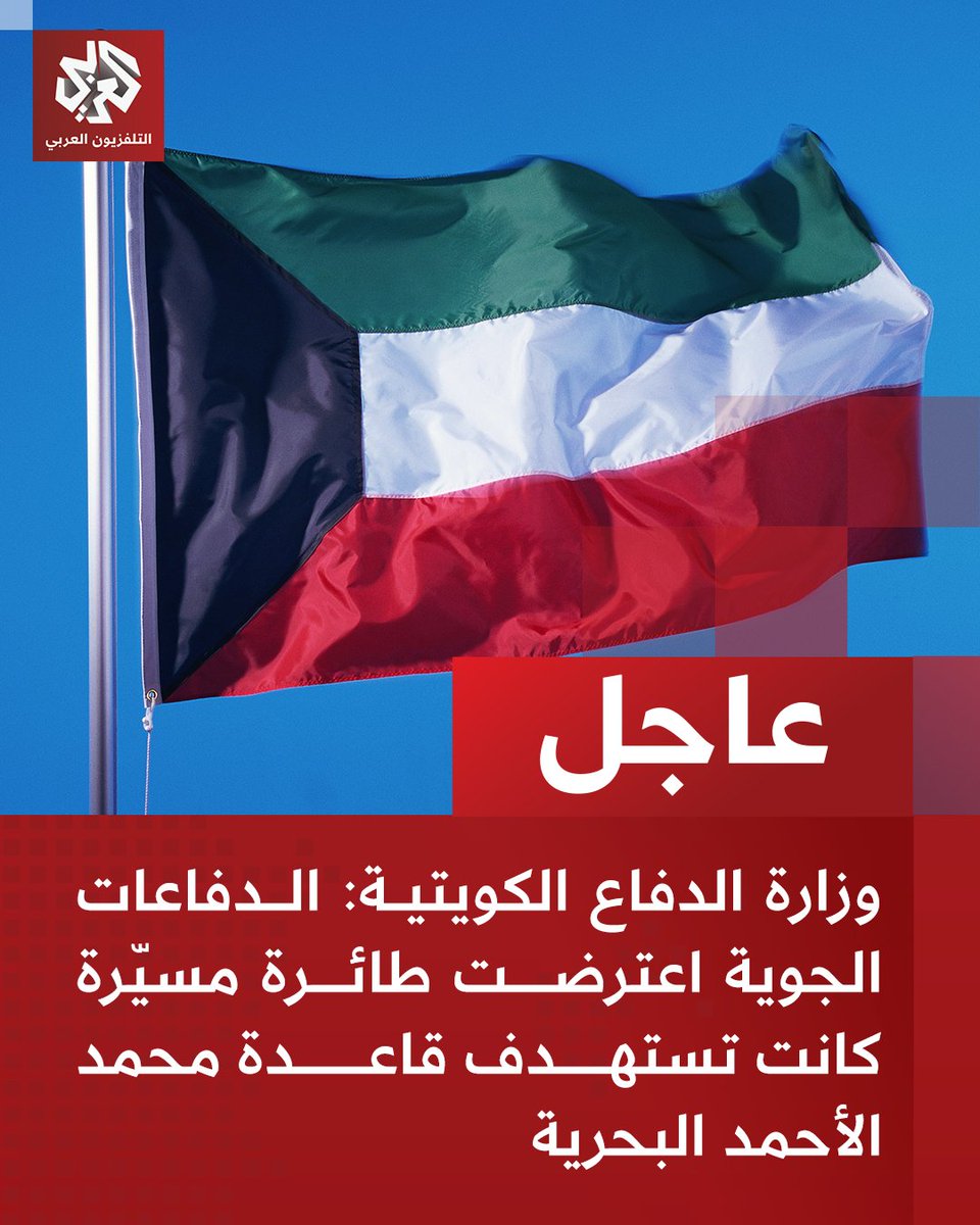 Kuwaiti Ministry of Defense: Air defenses intercepted a drone targeting Mohammed Al-Ahmad Naval Base