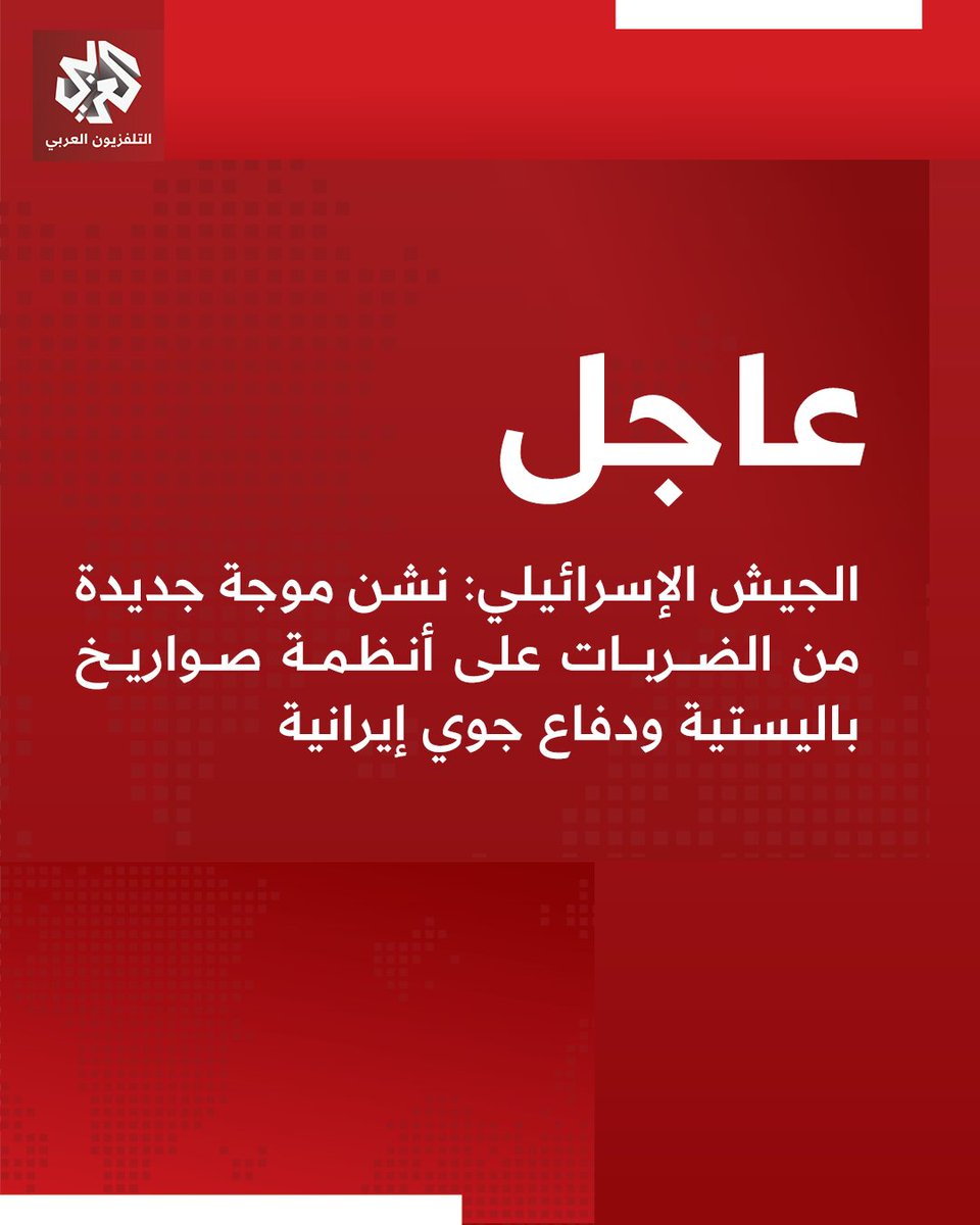 Israeli military: We are launching a new wave of strikes against Iranian ballistic missile and air defense systems.