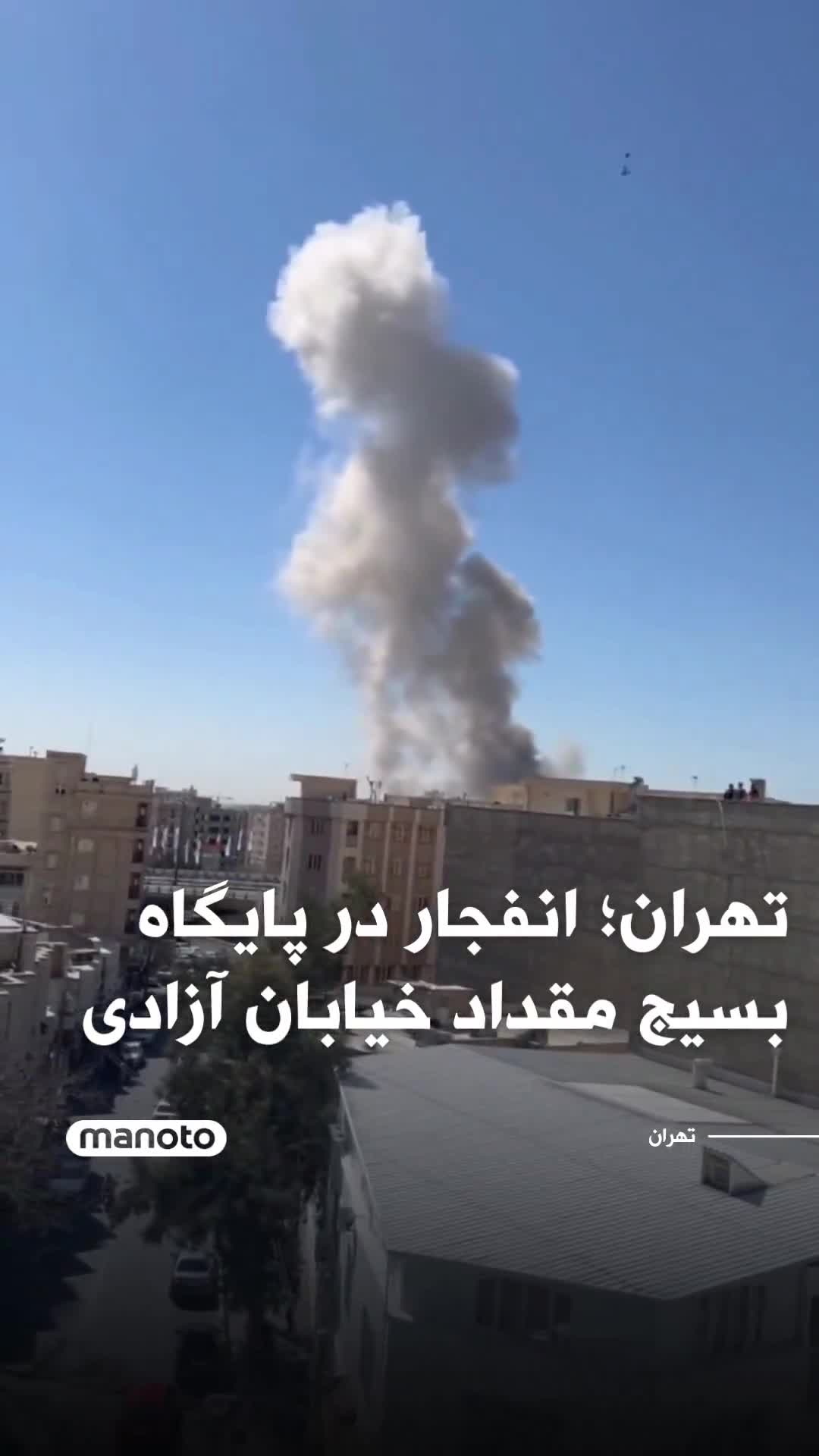 Tehran: Explosion at Basij base on Azadi Street