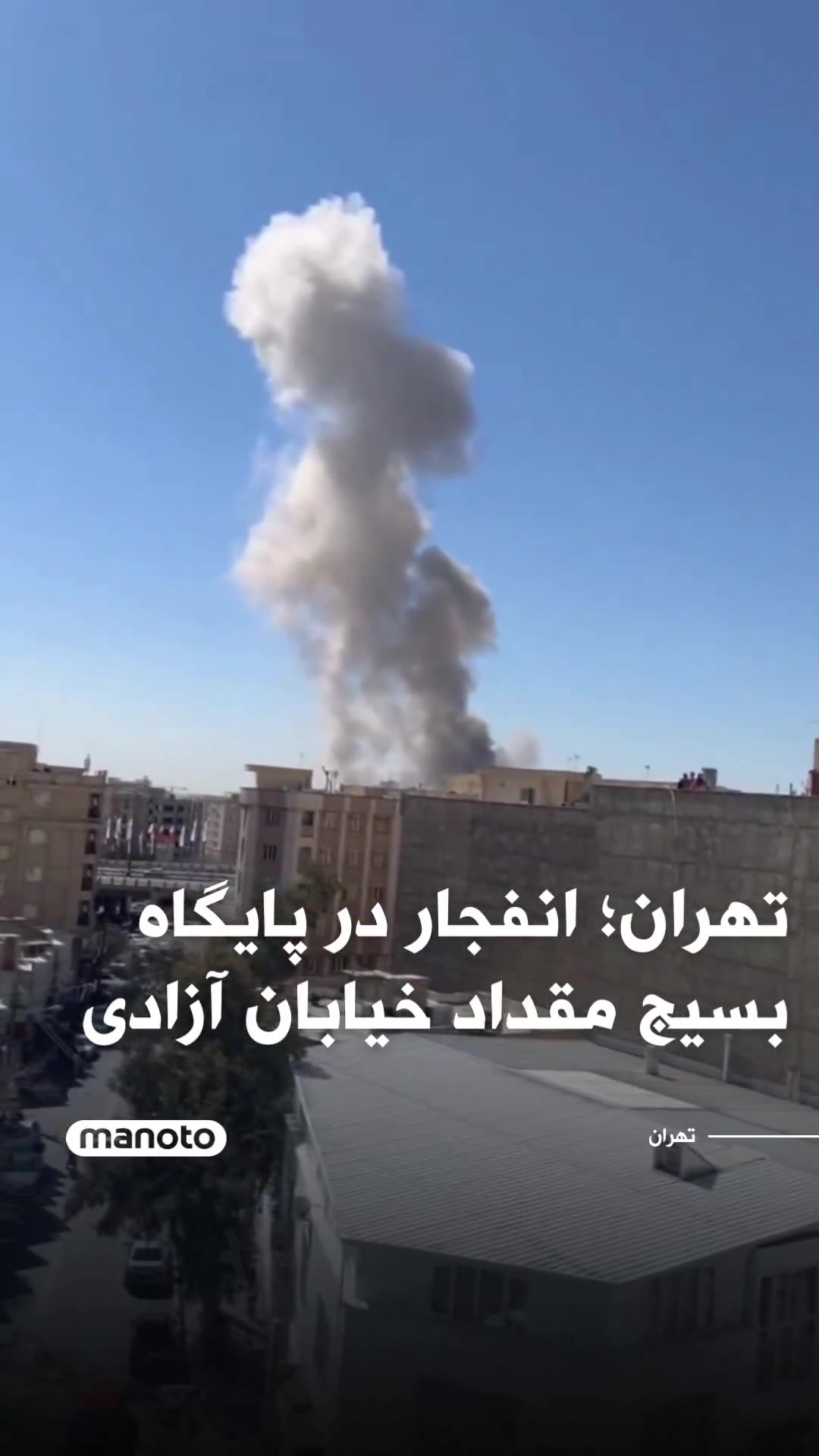 Tehran: Explosion at Basij base on Azadi Street