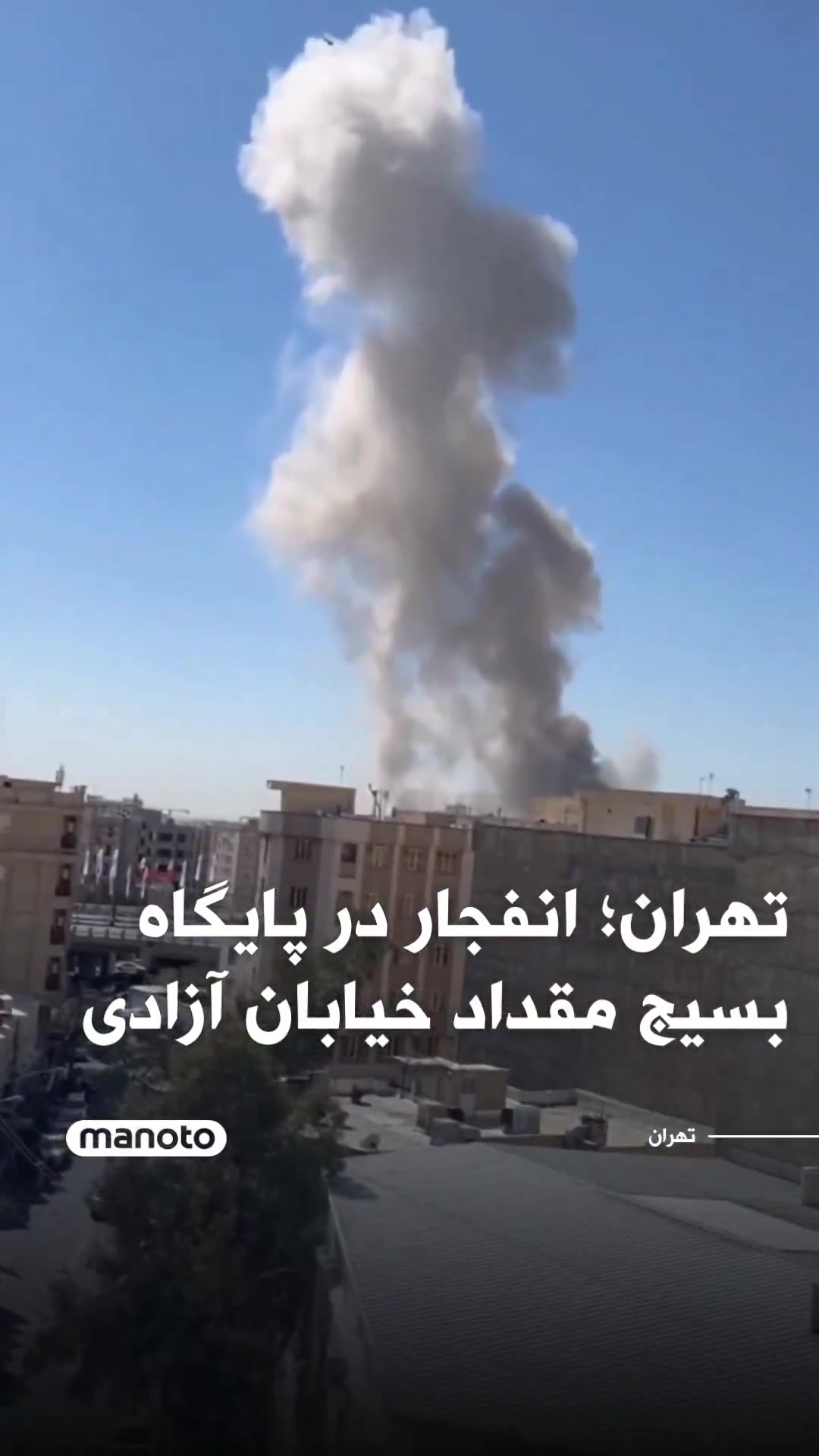 Tehran: Explosion at Basij base on Azadi Street