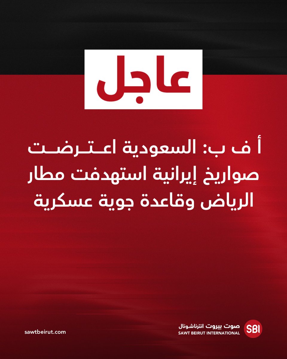 AFP: Saudi Arabia intercepted Iranian missiles targeting Riyadh airport and a military airbase.