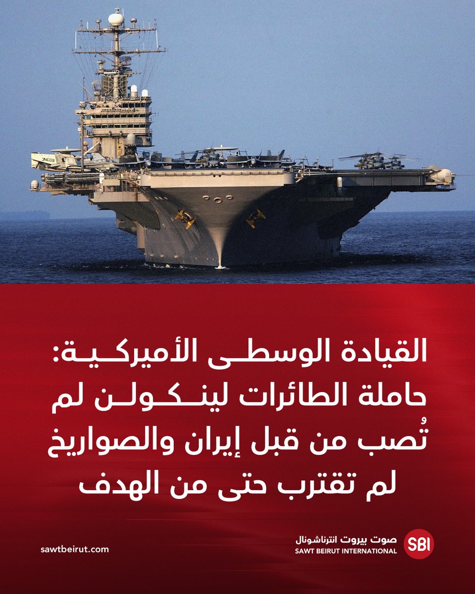 US Central Command: The aircraft carrier Lincoln was not hit by Iran and the missiles did not even come close to it