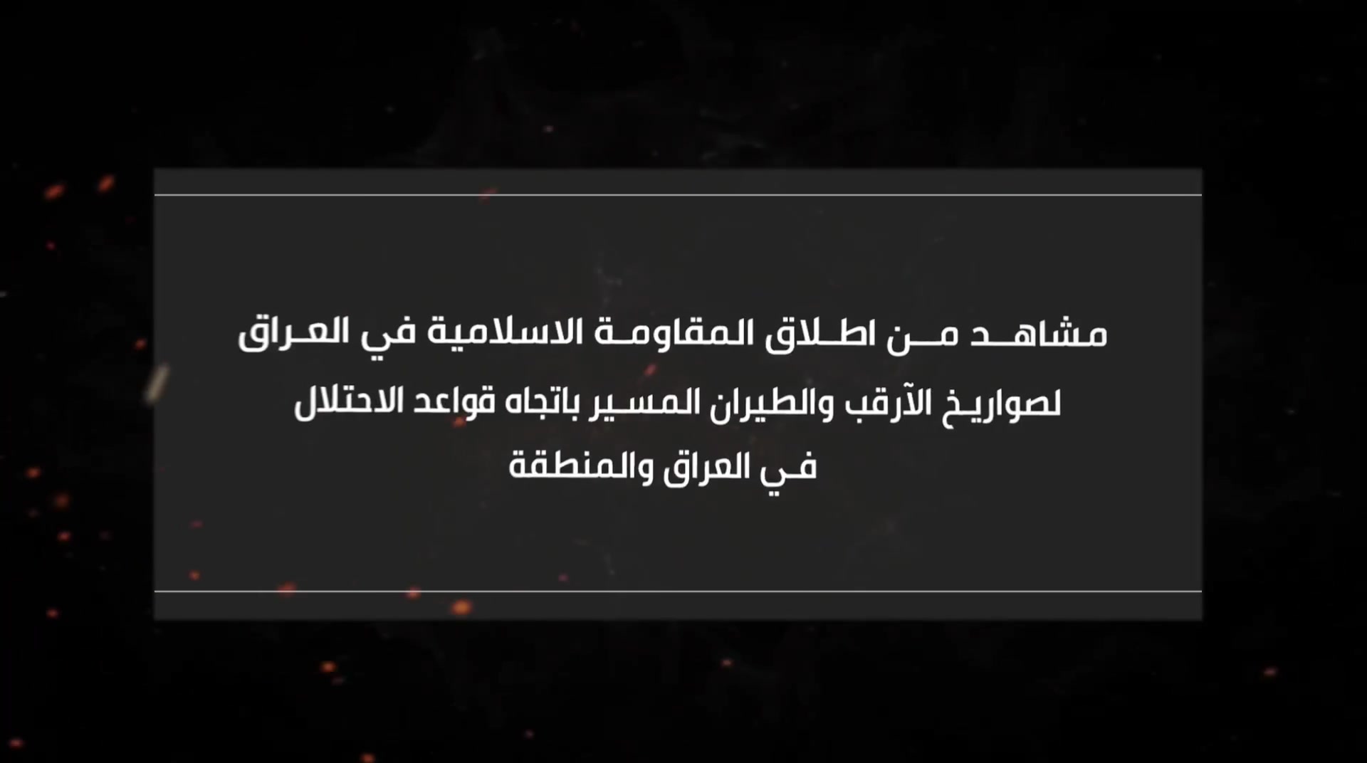 The Islamic Resistance in Iraq, a grouping of militias and front organizations backed by Iran, published footage of missile and drone launches against what it says are American targets in the country and the region