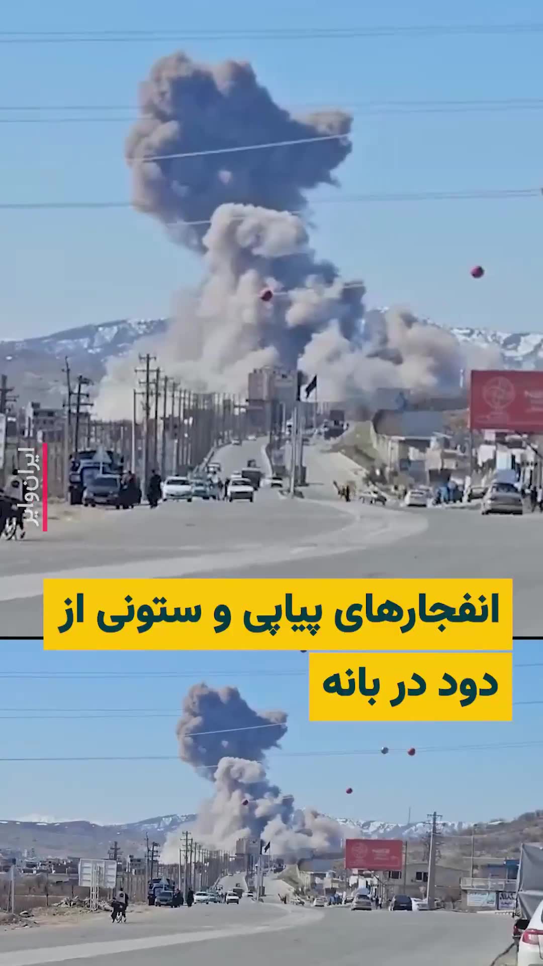 A citizen sent a video to IranWire, reporting several consecutive explosions in the city of Baneh. The United States and Israel extensively targeted some positions of the Islamic Republic in the city of Baneh today