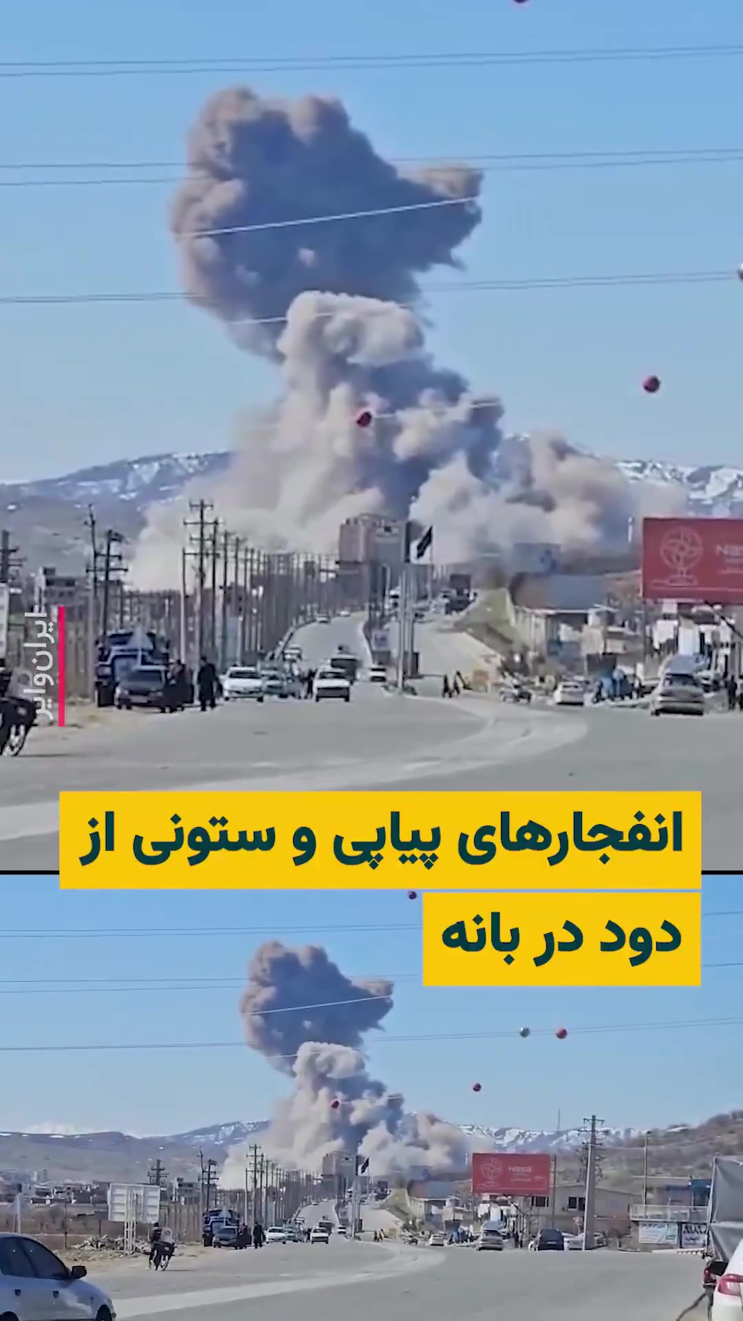A citizen sent a video to IranWire, reporting several consecutive explosions in the city of Baneh. The United States and Israel extensively targeted some positions of the Islamic Republic in the city of Baneh today