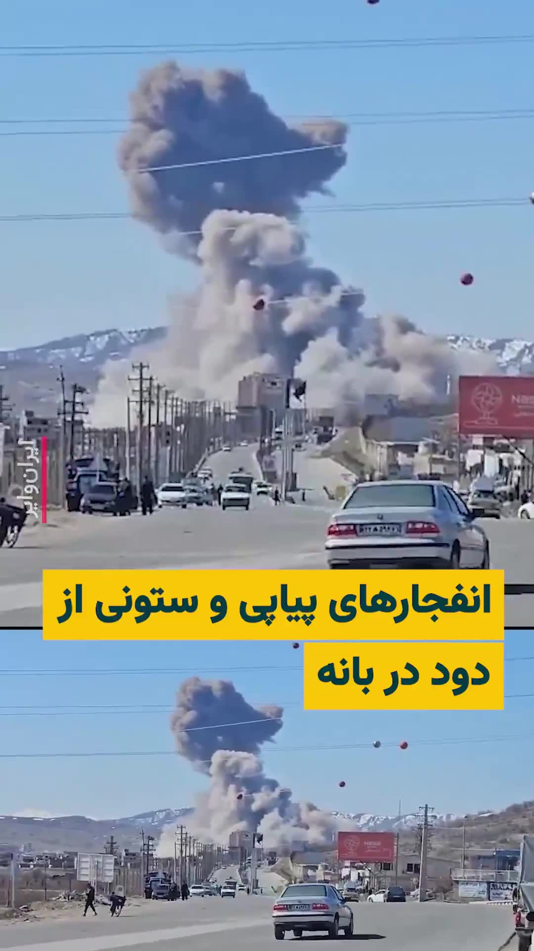 A citizen sent a video to IranWire, reporting several consecutive explosions in the city of Baneh. The United States and Israel extensively targeted some positions of the Islamic Republic in the city of Baneh today
