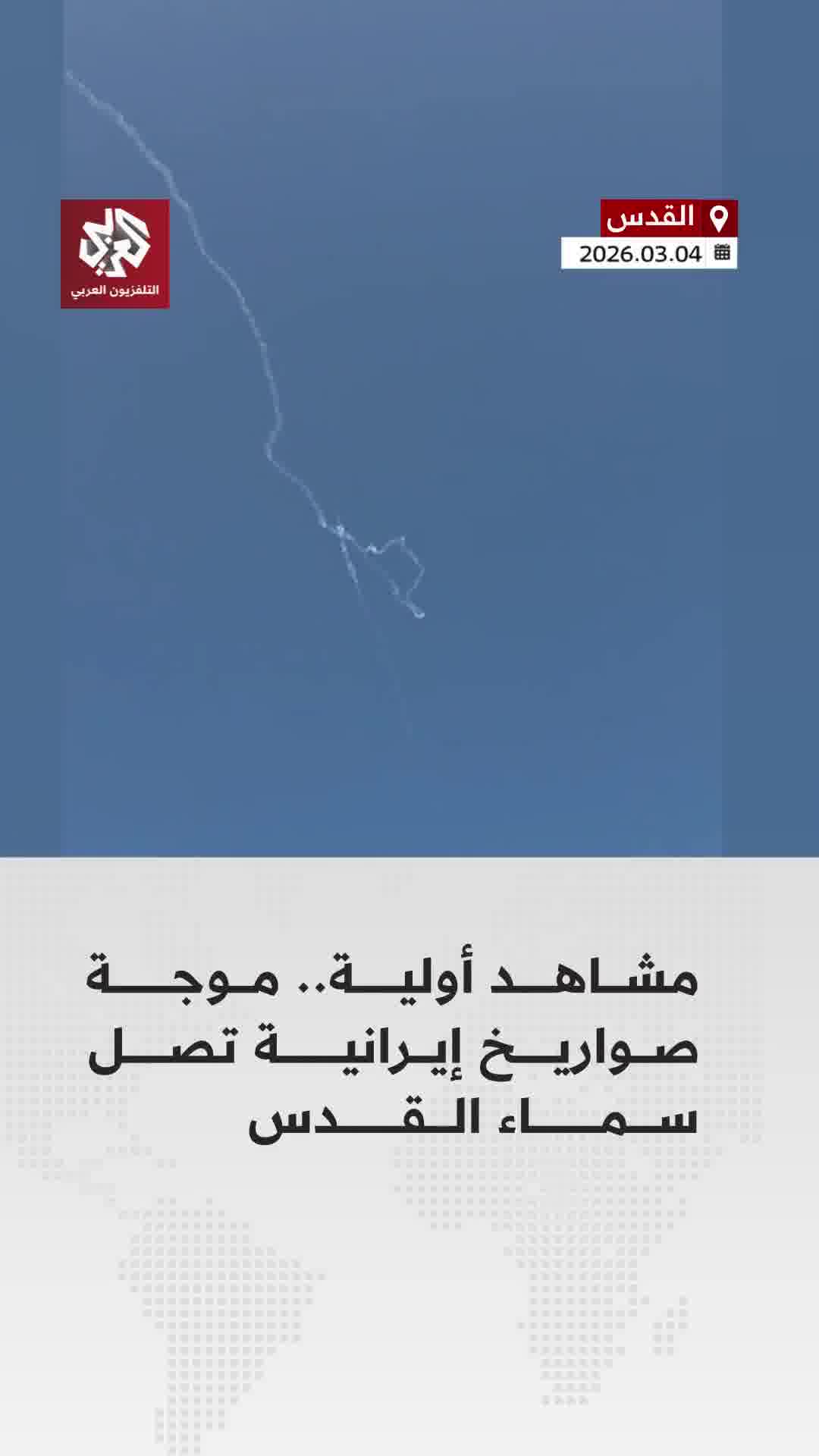 Israeli air defenses attempting to intercept Iranian missiles over Jerusalem.