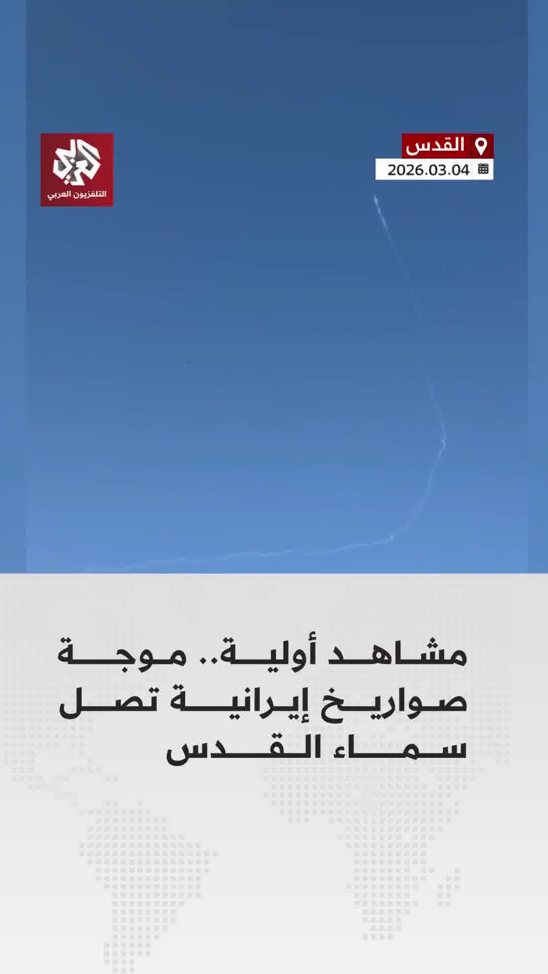 Israeli air defenses attempting to intercept Iranian missiles over Jerusalem.