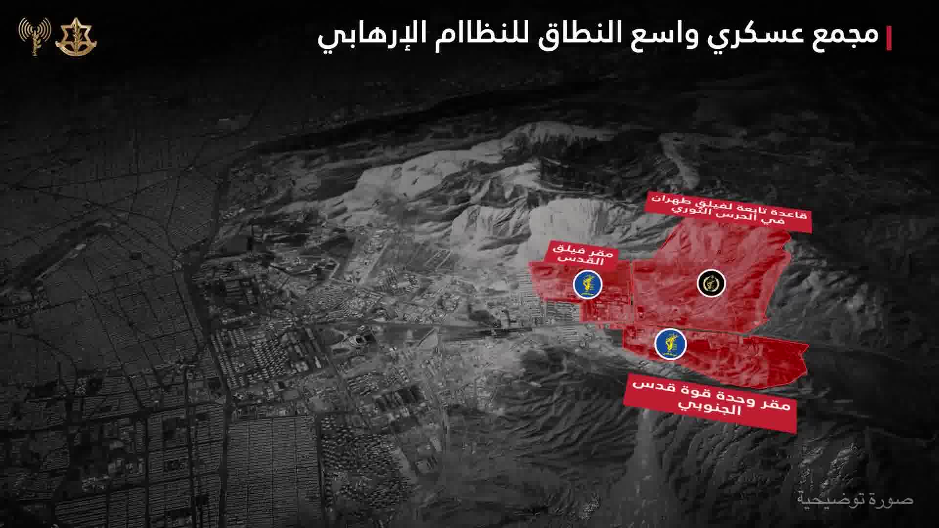 Israeli army: The Israeli army has just completed a large-scale airstrike on a major military complex belonging to the Iranian regime, which houses command headquarters and soldiers from all branches of the Iranian security establishment. Under precise guidance from Military Intelligence, Air Force fighter jets have just completed a large-scale airstrike on the complex.