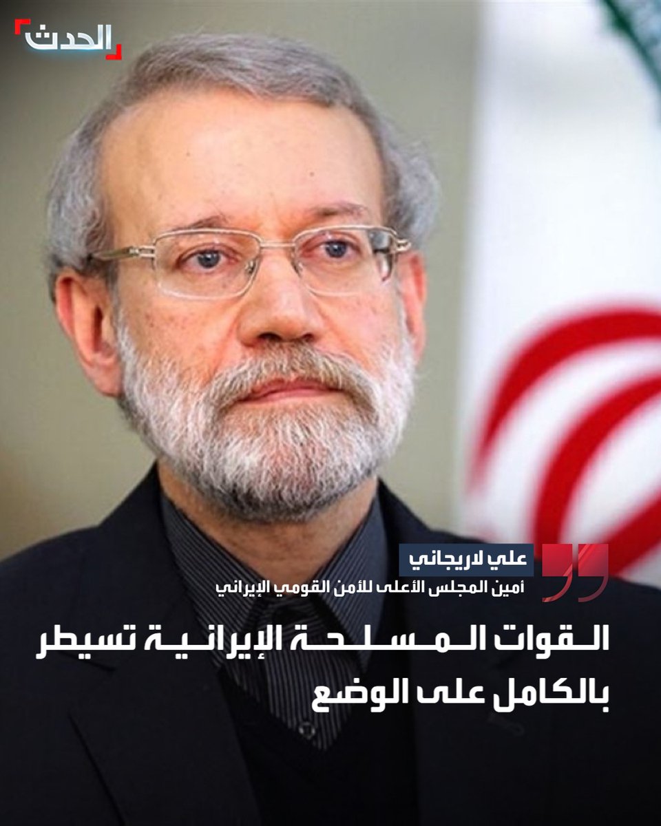 Secretary of Iran's Supreme National Security Council, Ali Larijani: The Iranian armed forces are in complete control of the situation.