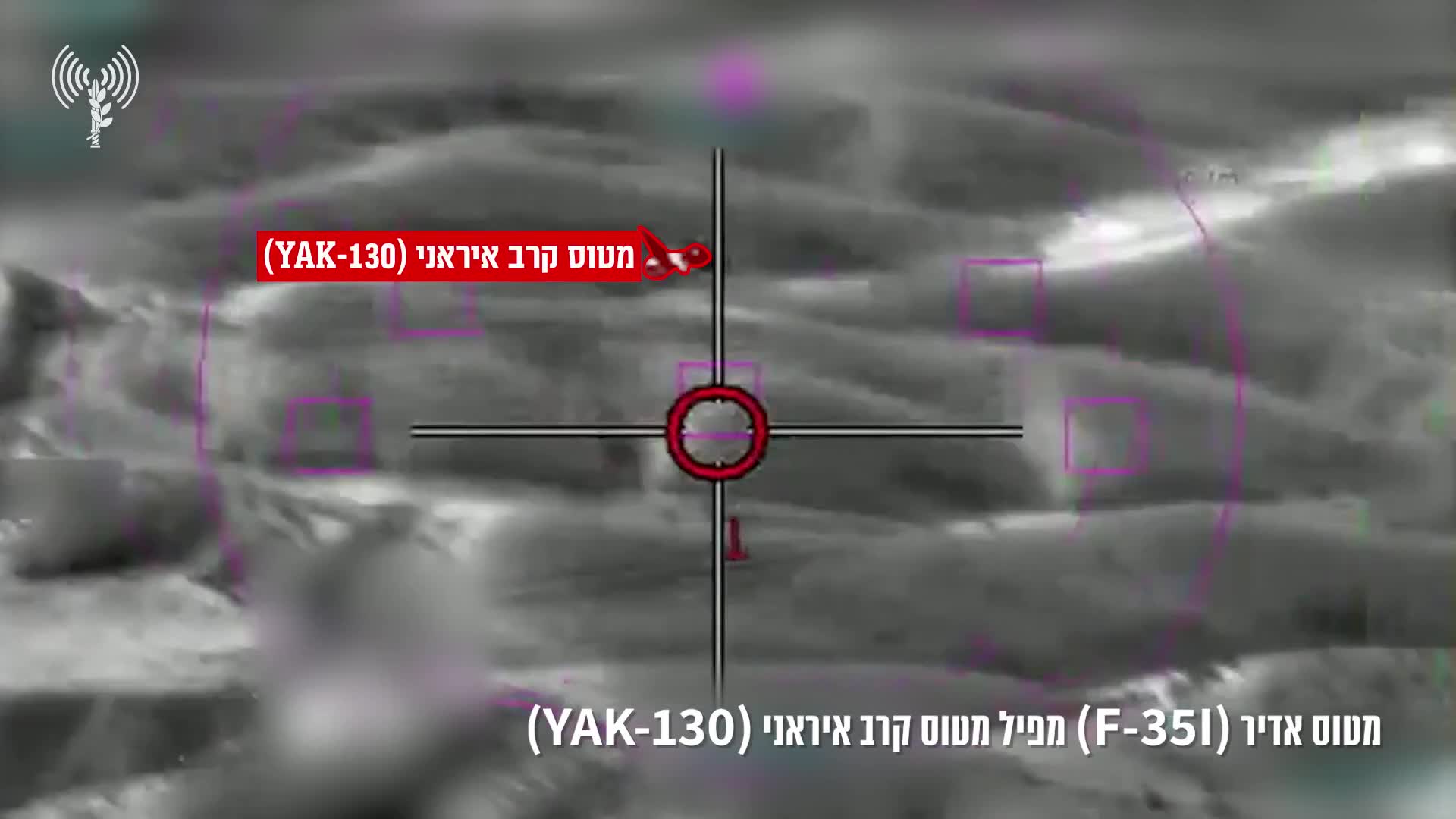 Footage shows an Israeli Air Force F-35I shooting down an Iranian Yak-130 over Tehran yesterday, marking the first manned air-to-air interception by an F-35.