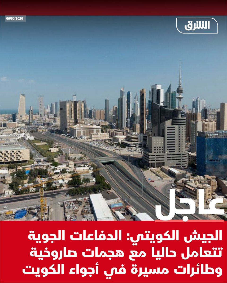 Kuwaiti Army: Air defenses are currently dealing with missile and drone attacks in Kuwaiti airspace.