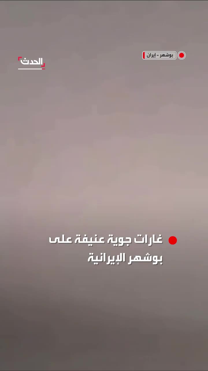 Footage of intense airstrikes on the city of Bushehr in southern Iran.