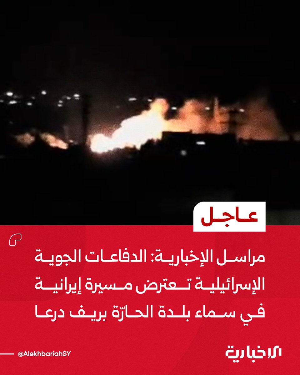 Israeli air defenses intercept an Iranian drone over the town of Al-Harra in the Daraa countryside