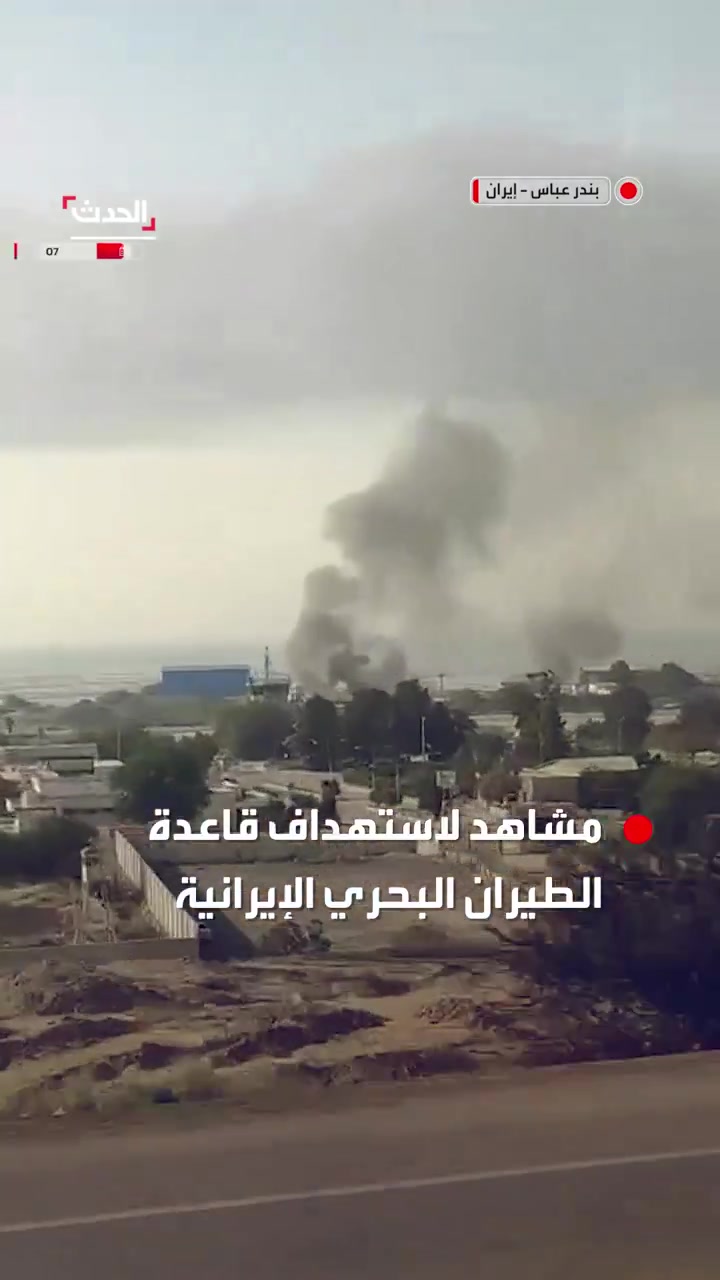 Footage shows the targeting of the Iranian naval air base in Bandar Abbas by Israeli-American airstrikes, with plumes of smoke rising from the bombing site