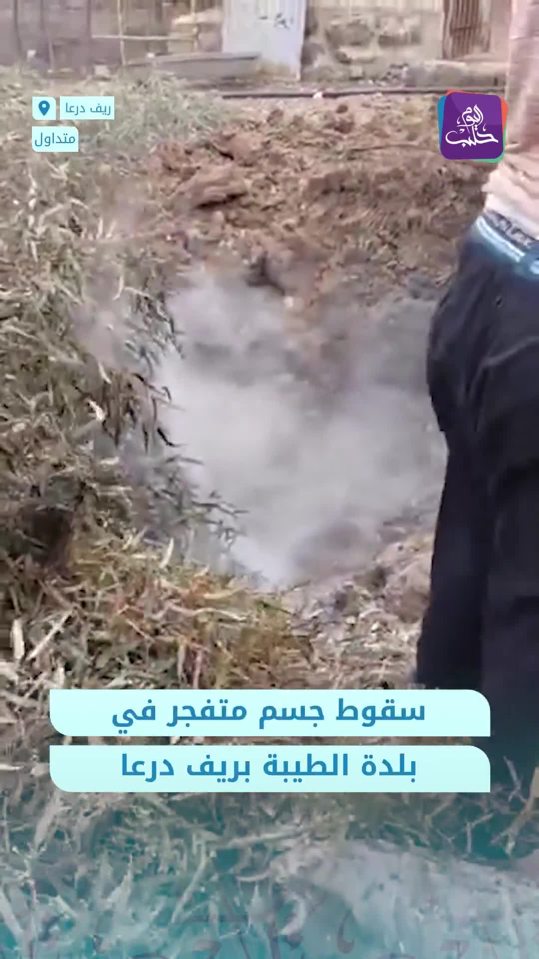 It is believed to be remnants from the interception of Iranian missiles. An explosive object fell in the town of Al-Taybeh in the eastern Daraa countryside