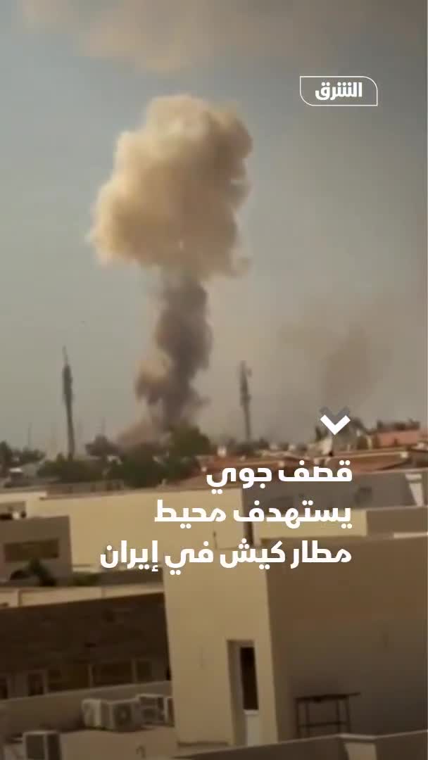 Footage circulating online, which its publishers claim shows airstrikes targeting the vicinity of Kish International Airport and other locations on Kish Island in Hormozgan province, southern Iran.