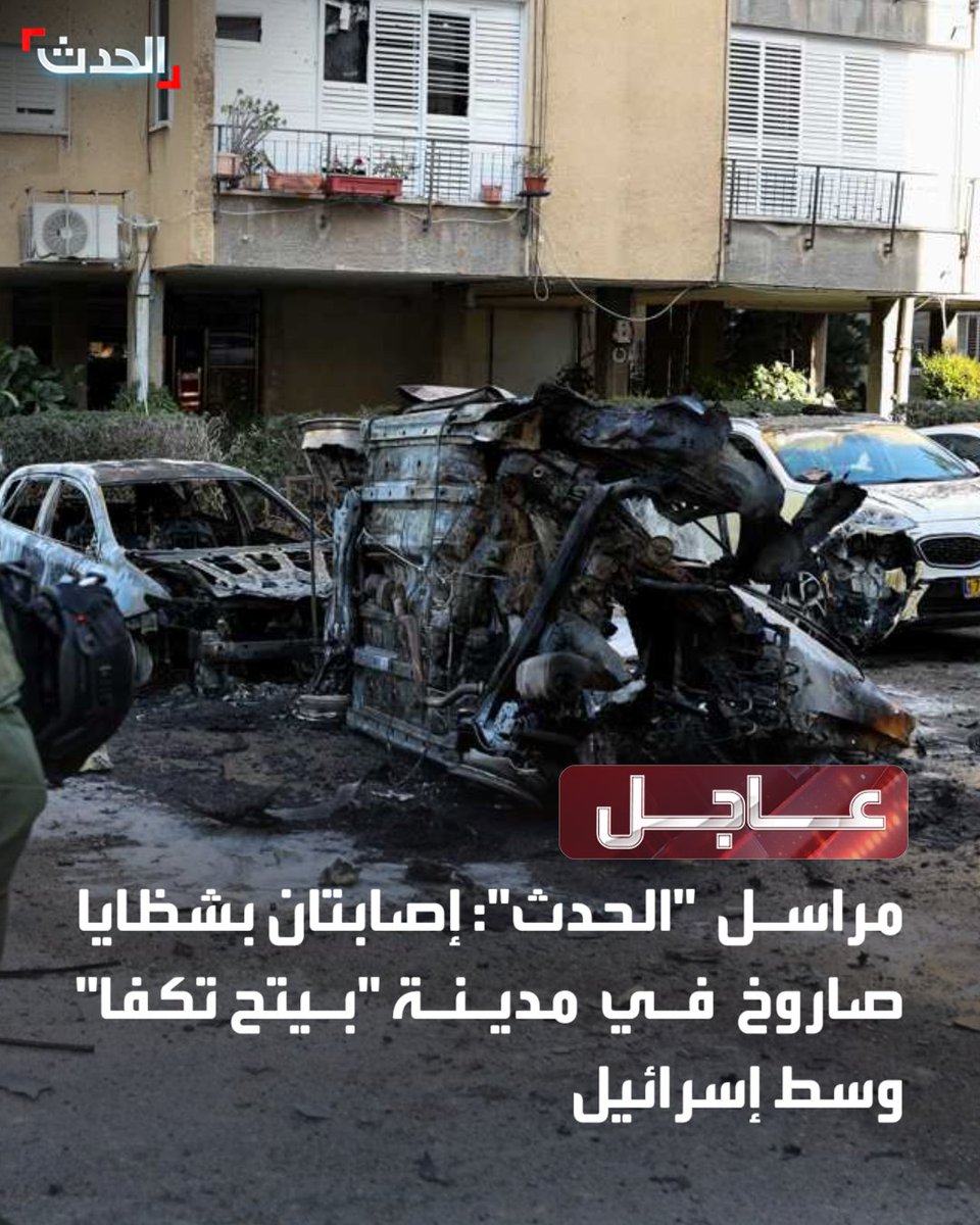 Al-Hadath correspondent: Two injured by rocket shrapnel in Petah Tikva, central Israel