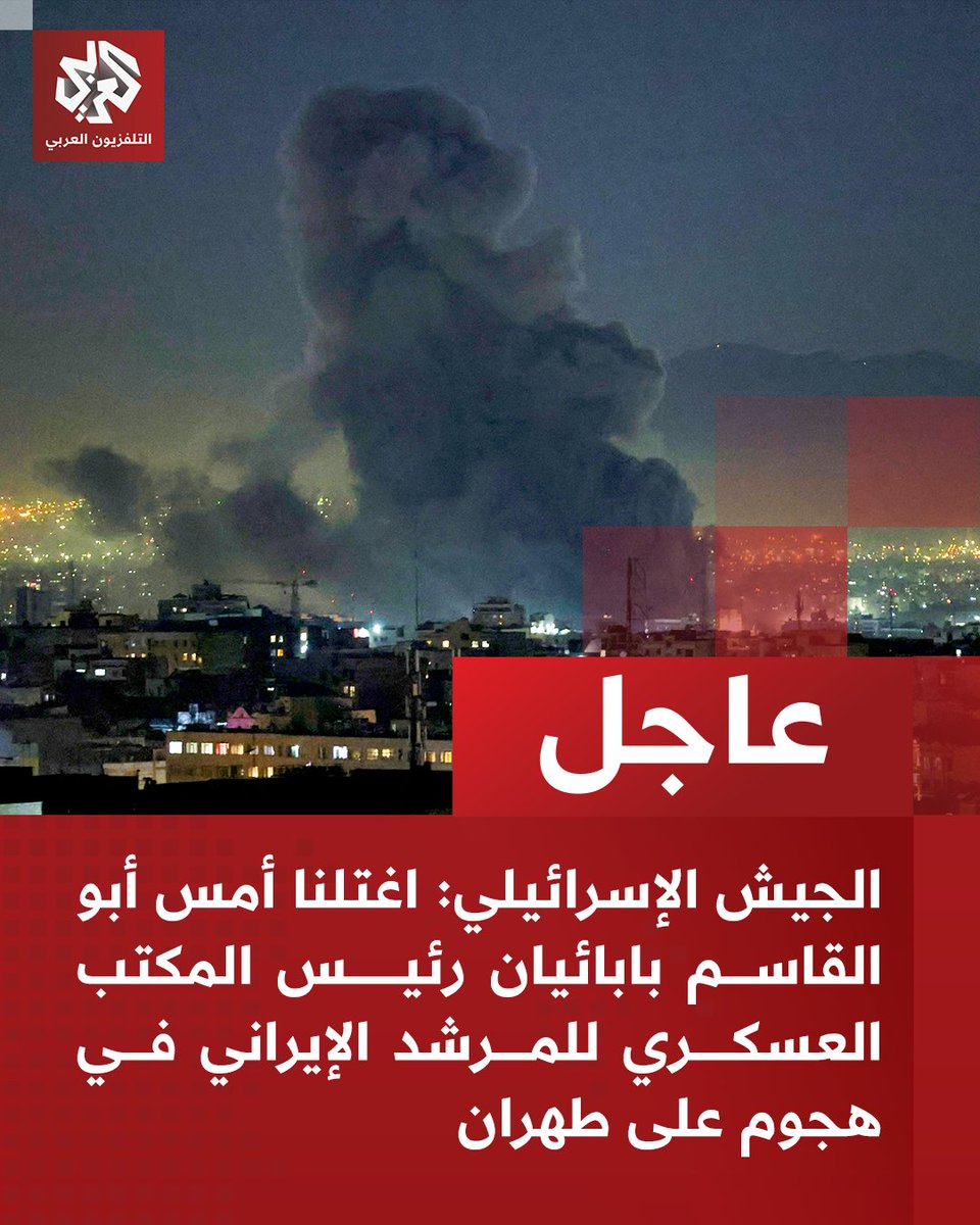 Israeli army: We assassinated Abu al-Qasim Babaian, head of the military office of the Iranian Supreme Leader, in an attack on Tehran yesterday.
