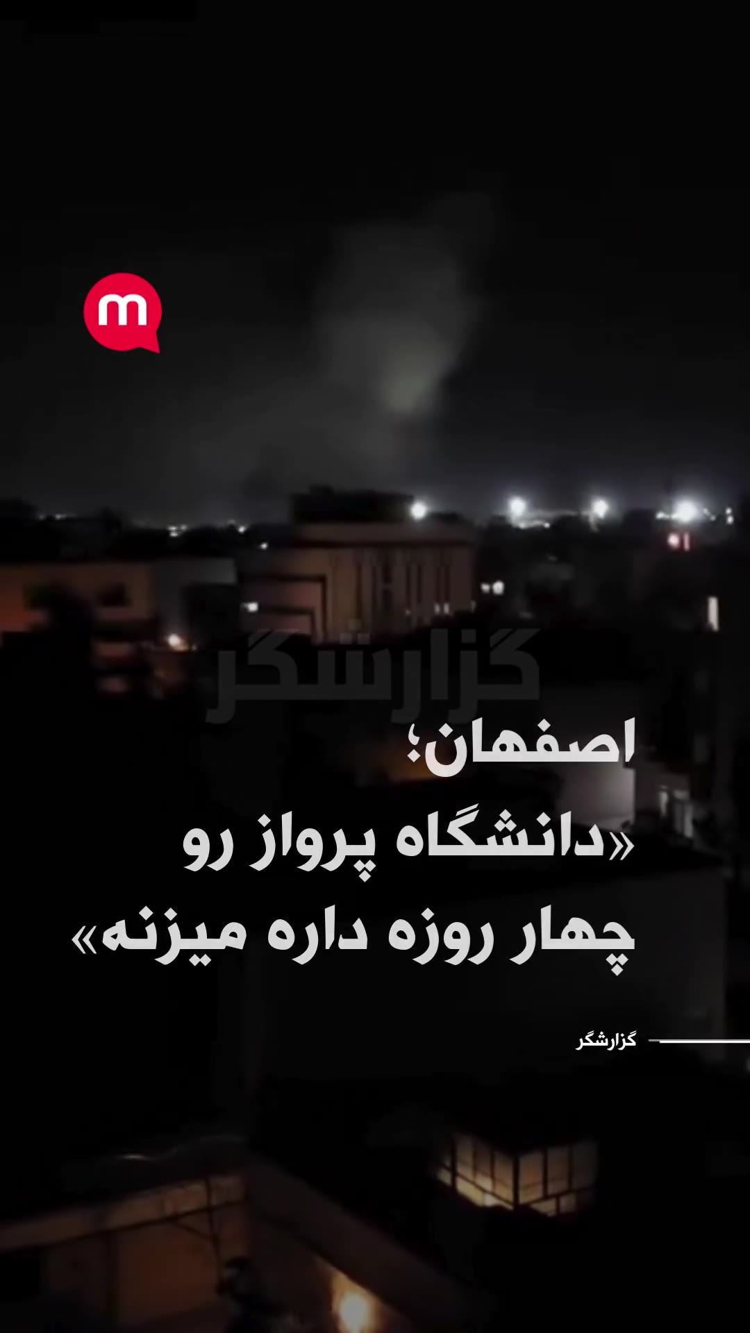 Airstrikes in Isfahan