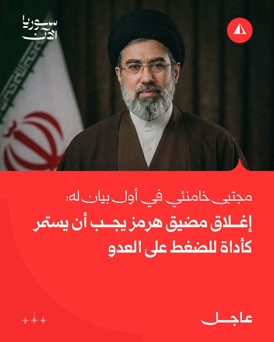 In his first statement, Mojtaba Khamenei said: We thwarted attempts to divide the country; The closure of the Strait of Hormuz must continue as a tool to pressure the Israel and U.S.; The 's bases in the region should be under control of its countries