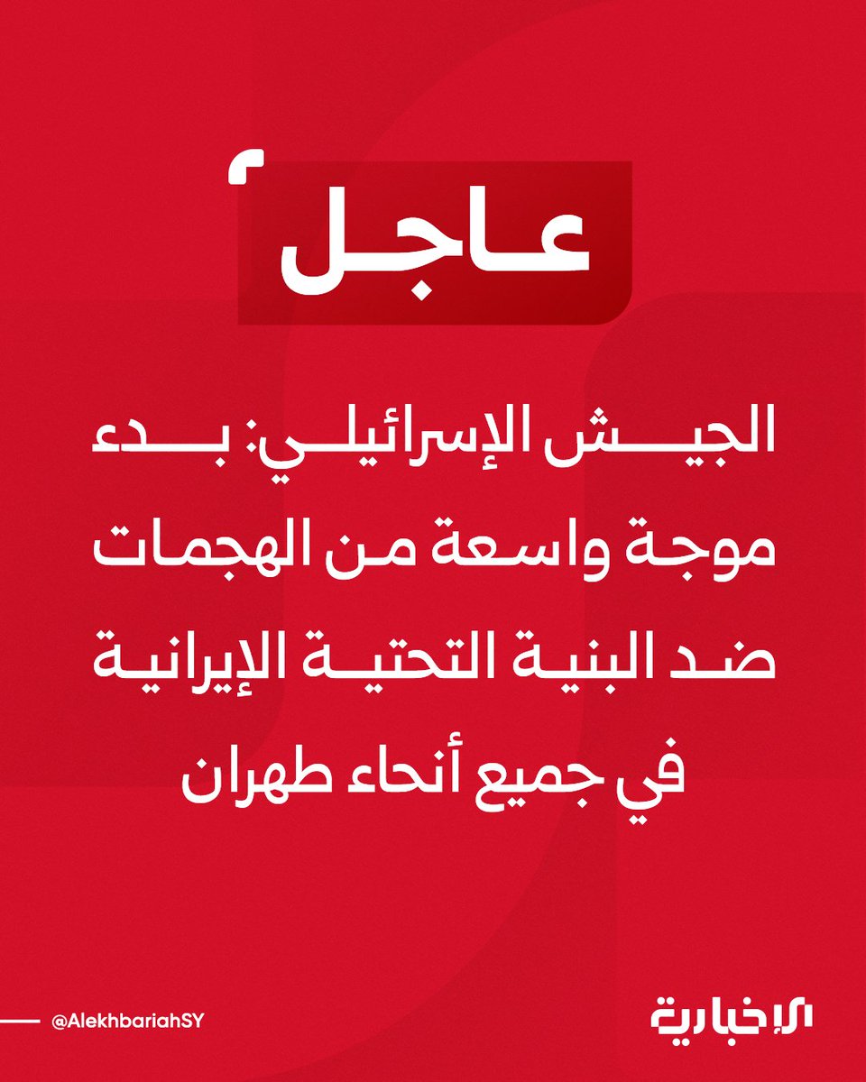 Israeli army: Widespread attacks launched against Iranian infrastructure across Tehran