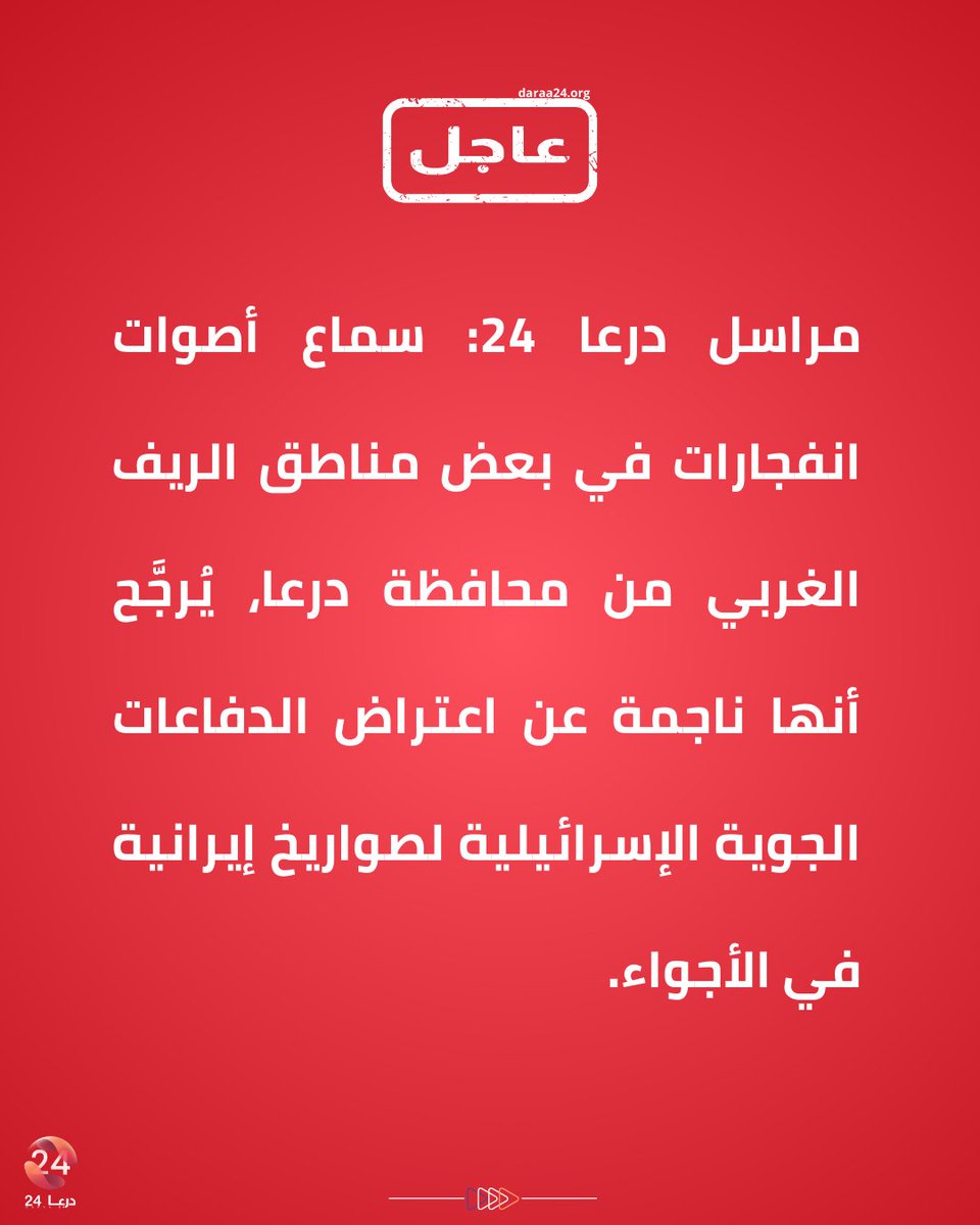 Daraa 24 correspondent: Explosions were heard in some areas of the western countryside of Daraa province, likely caused by Israeli air defenses intercepting Iranian missiles in the airspace
