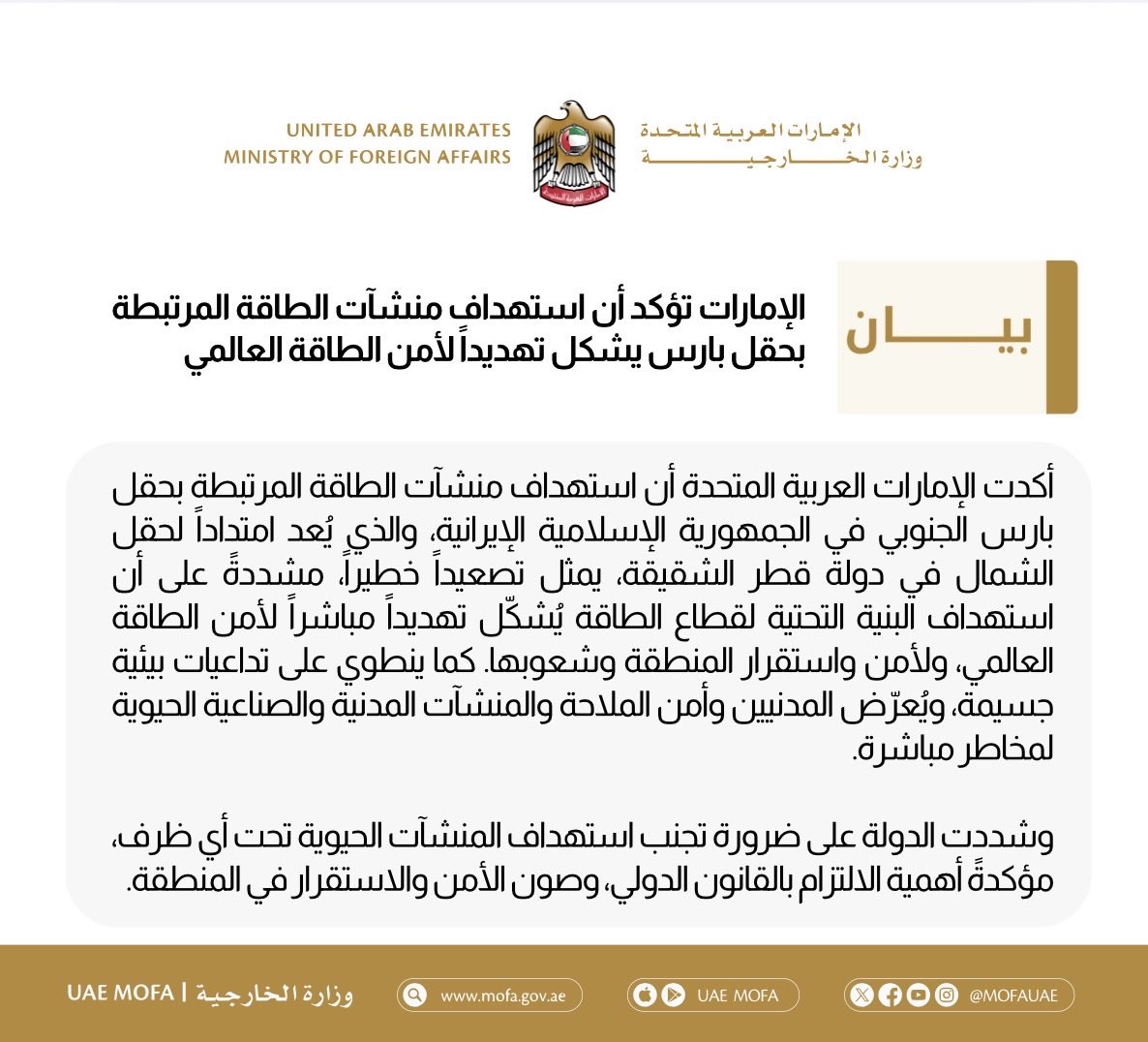 The UAE affirms that targeting energy facilities linked to the Pars field poses a threat to global energy security.