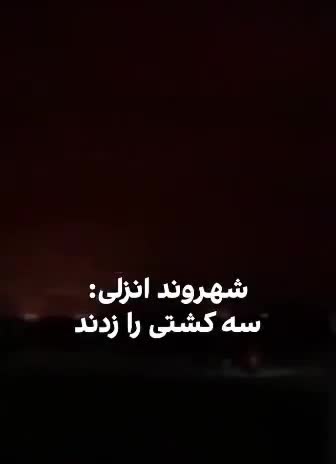 Air strikes target Iranian ships in the Caspian Sea