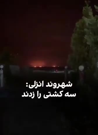 Air strikes target Iranian ships in the Caspian Sea