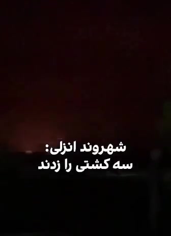 Air strikes target Iranian ships in the Caspian Sea