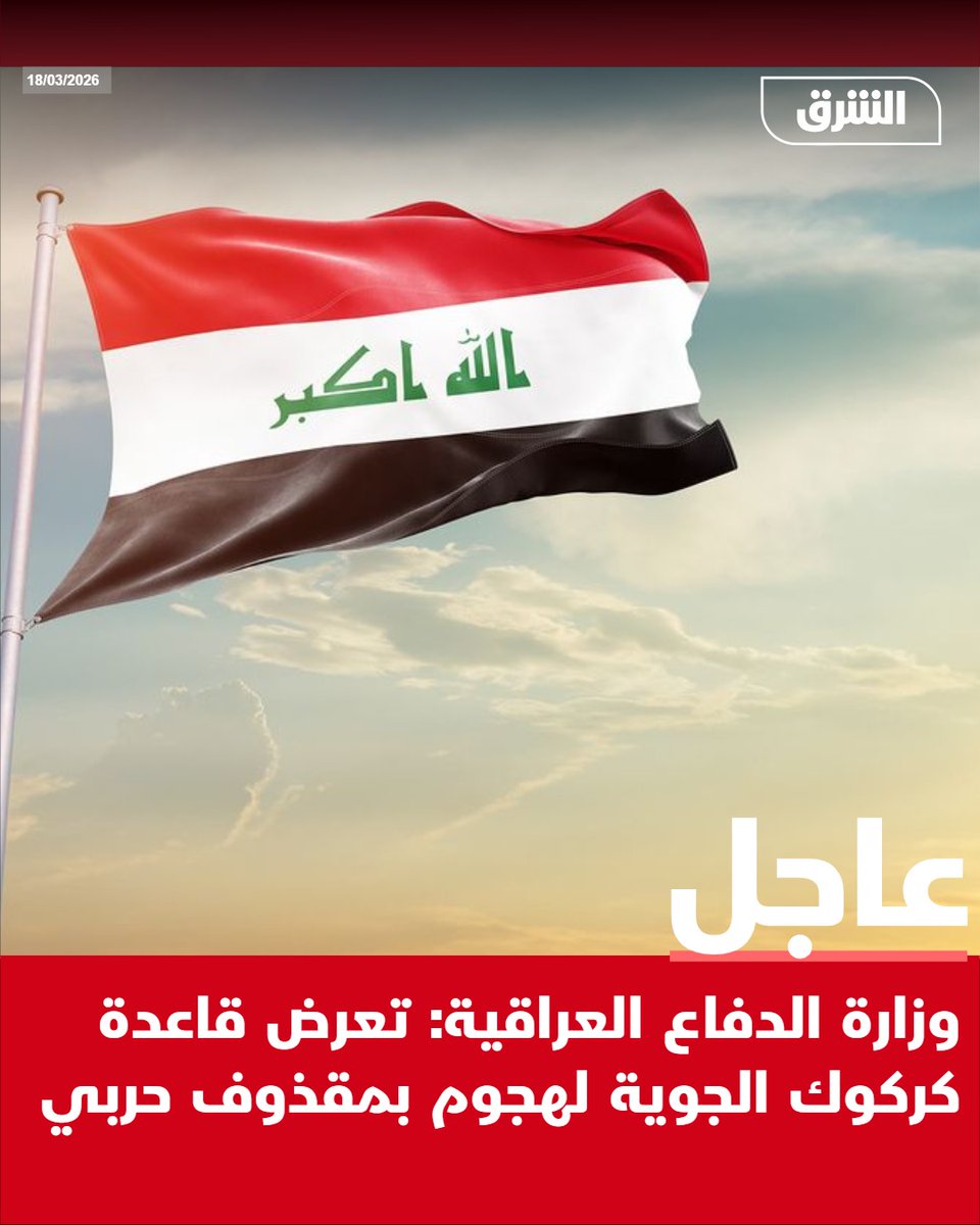 Iraqi Ministry of Defense: Kirkuk Air Base was attacked with a warhead