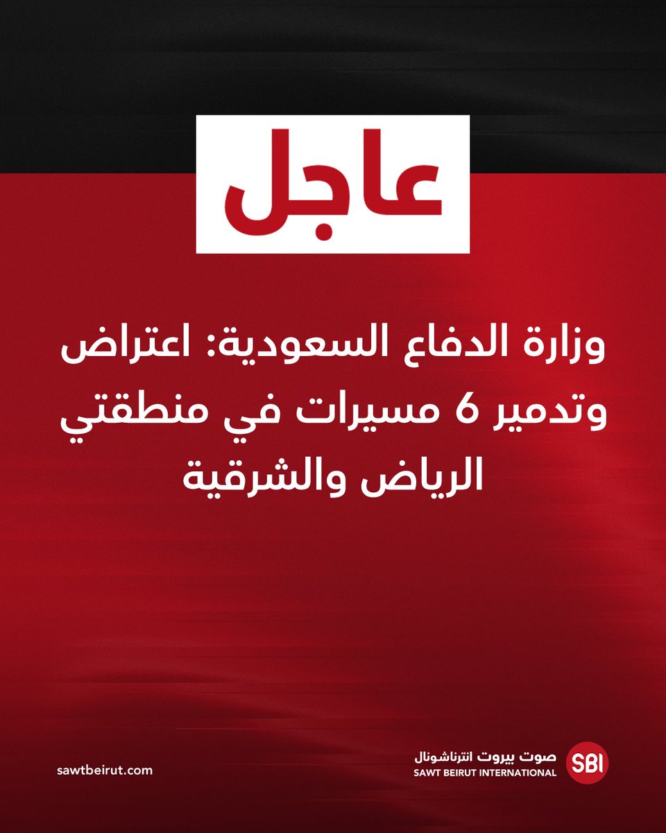 Saudi Ministry of Defense: 6 drones intercepted and destroyed in the Riyadh and Eastern regions