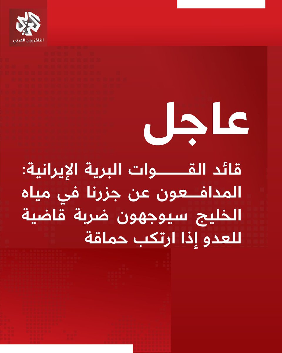 Iranian Ground Forces Commander: Defenders of our islands in the Gulf waters will deliver a decisive blow to the  if it commits any folly.