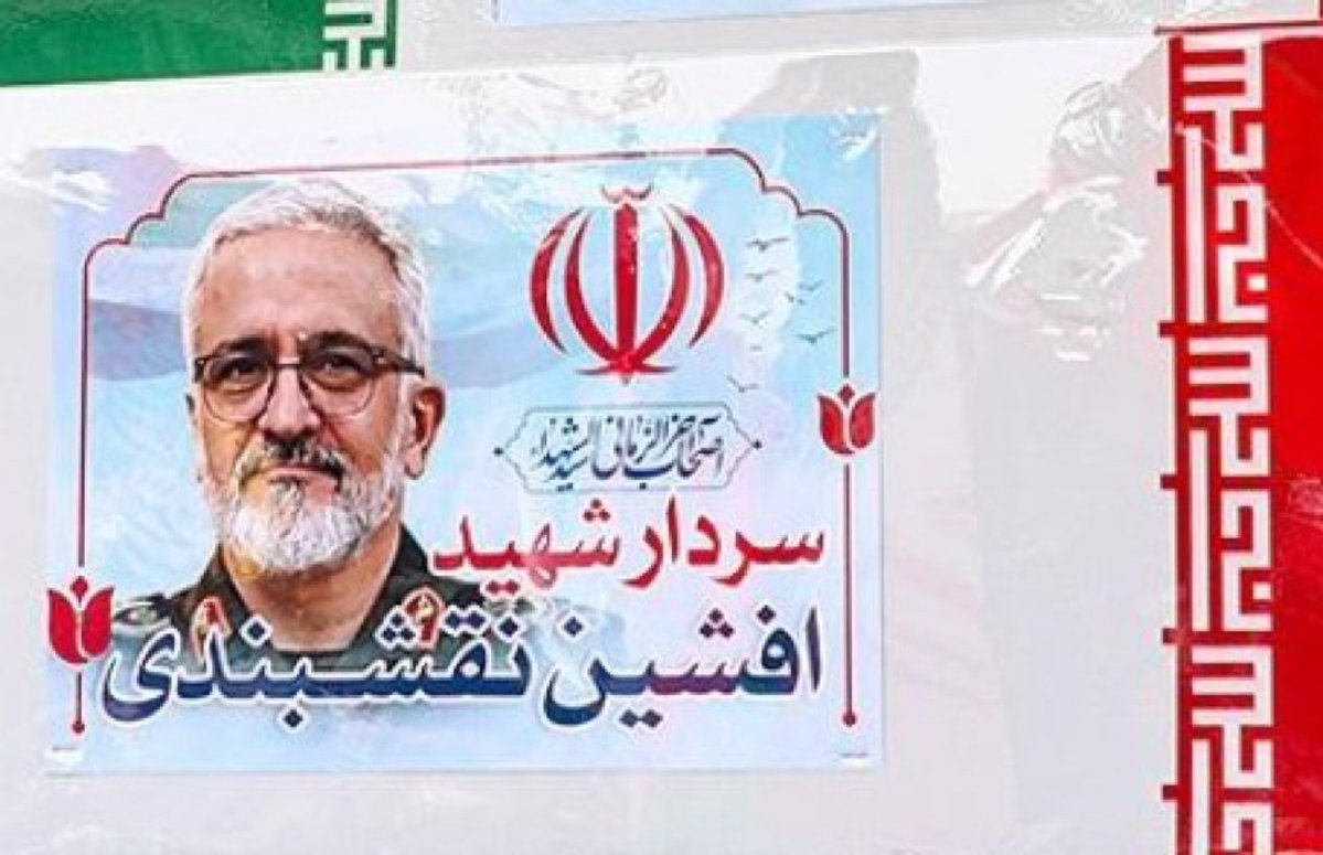 General Afshin Naqshbandi, representative of the General Staff of the Armed Forces in the Basij forces, was killed in the Israeli raids on Tehran