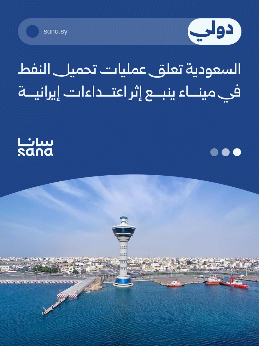 Saudi authorities have announced the suspension of oil loading operations at Yanbu port after air defense forces intercepted and destroyed an Iranian ballistic missile over the port.