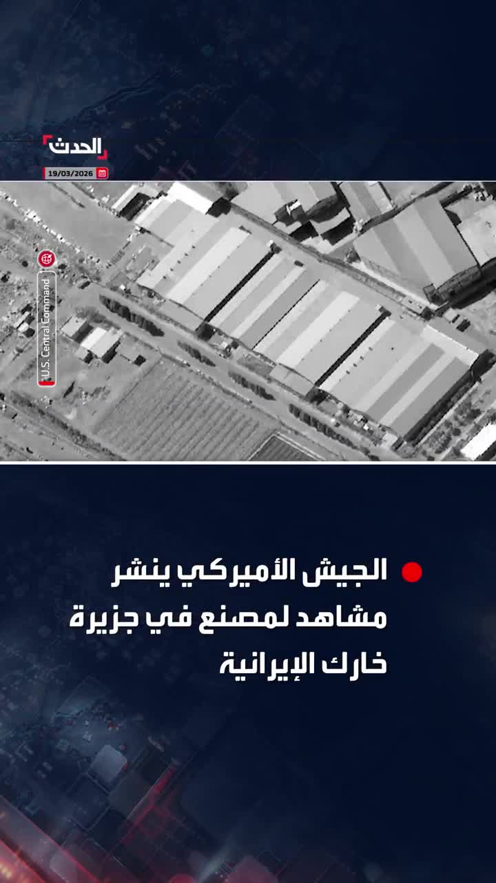 US Central Command releases aerial footage of a ballistic missile factory on Iran's Kharg Island before and after the attack.