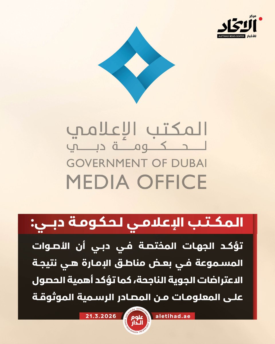 The Dubai Government Media Office: Competent authorities in Dubai confirm that the sounds heard in some areas of the emirate are a result of successful aerial interceptions. They also emphasize the importance of obtaining information from official and reliable sources.