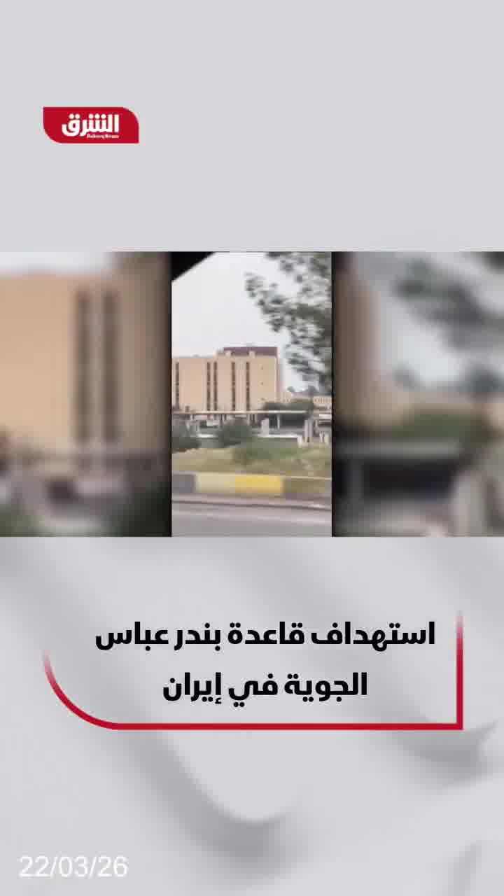 Footage shows plumes of smoke rising from an Iranian army air base in Bandar Abbas, after it was targeted near the Strait of Hormuz.