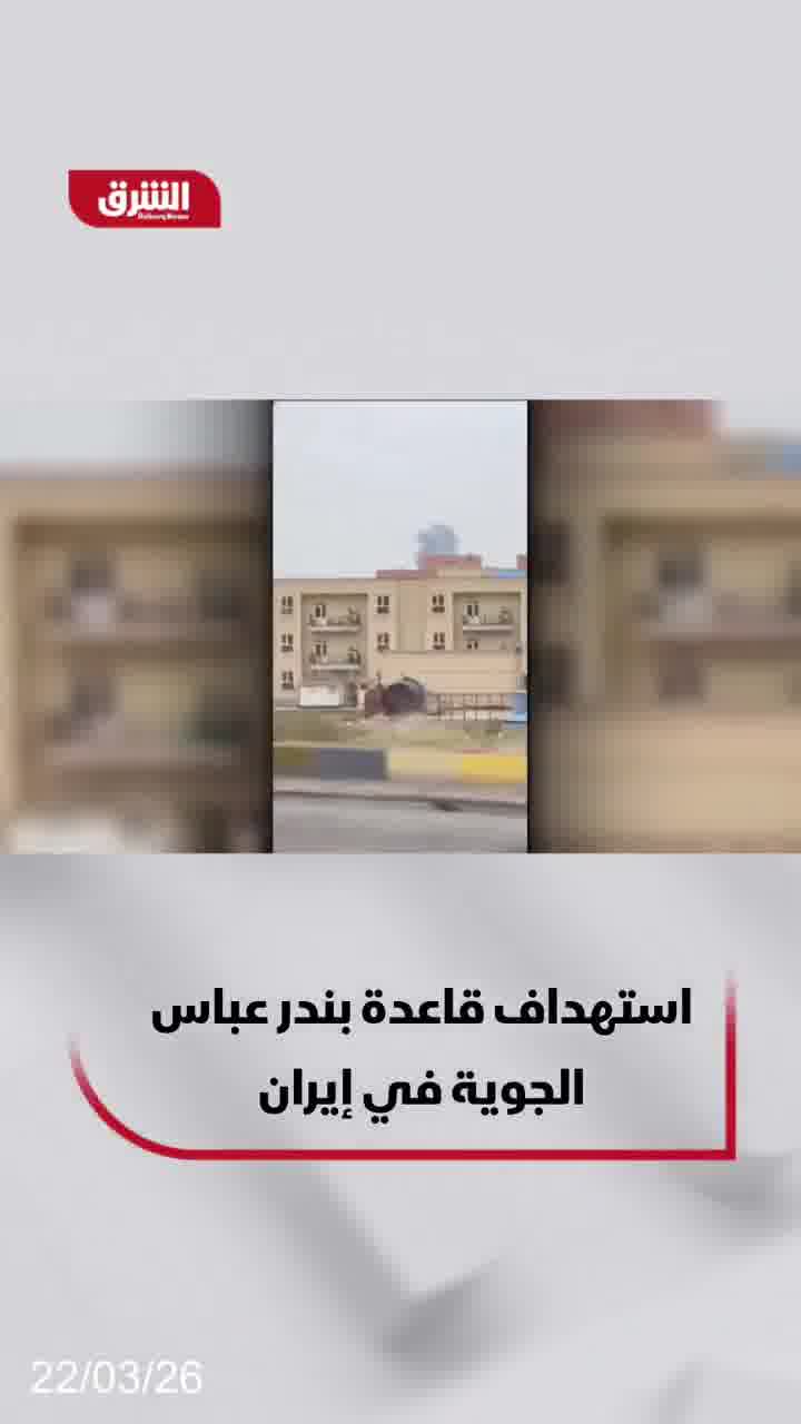 Footage shows plumes of smoke rising from an Iranian army air base in Bandar Abbas, after it was targeted near the Strait of Hormuz.