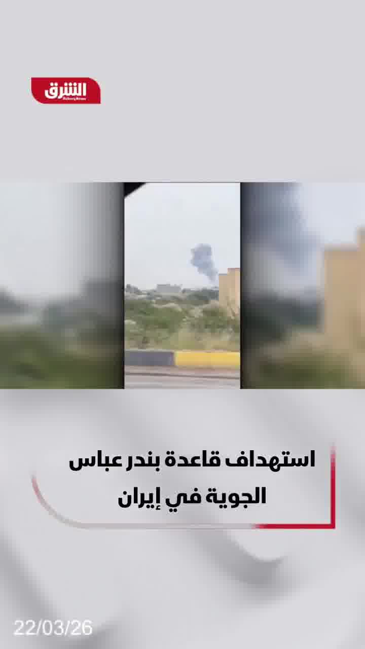 Footage shows plumes of smoke rising from an Iranian army air base in Bandar Abbas, after it was targeted near the Strait of Hormuz.