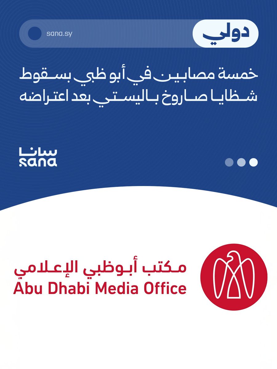 دفتر رسانه‌ای ابوظبی اعلام کرد که در پی آتش‌سوزی در نزدیکی منطقه اقتصادی خلیفه ابوظبی (کیزاد)، که ناشی از سقوط بقایای یک موشک بالستیک رهگیری شده توسط پدافند هوایی امارات بود، پنج نفر زخمی شدند.