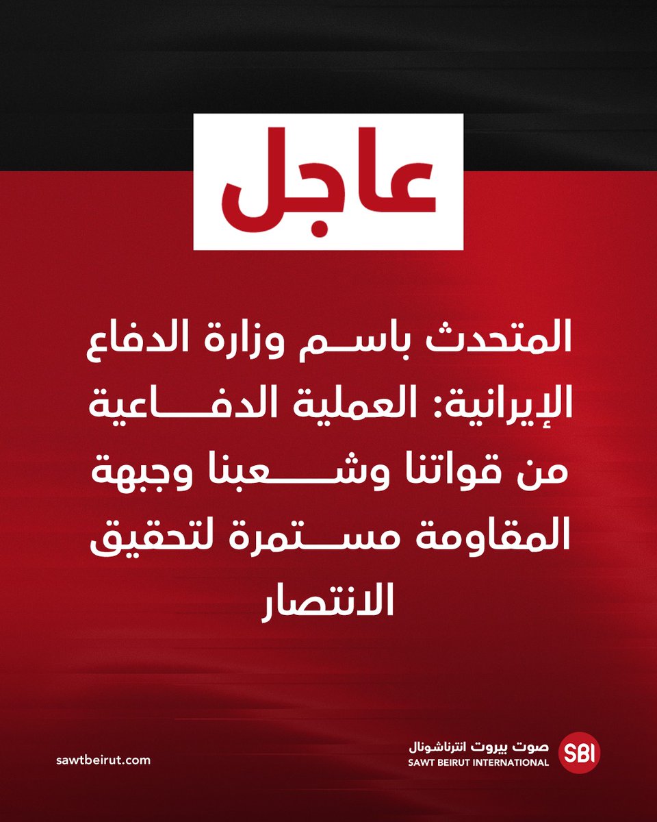 Iranian Defense Ministry Spokesperson: The defensive operation by our forces, our people, and the resistance front continues to achieve victory.