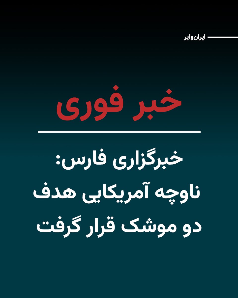 Iranian media have reported that two missiles struck a U.S. Navy frigate in waters near Jask; an incident that, according to these sources, occurred after the vessel ignored warnings from Iranian forces. The Fars news agency, affiliated with the Islamic Revolutionary Guard Corps, citing local sources in southern Iran, reported that this frigate, on Monday, May 4, 2026, while—according to the agency—violating the security of transit and navigation and intending to head toward the Strait of Hormuz, was confronted with warnings from the Islamic Republic's naval forces. According to this account, after the vessel failed to heed the warnings, it became the target of a missile strike