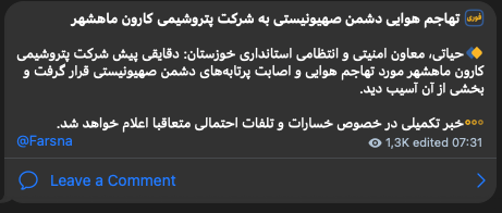 أكدت وكالة أنباء فارس التابعة للحرس الثوري الإيراني شن غارات جوية على مجمع كارون للبتروكيماويات في ماهشهر بمحافظة خوزستان، إيران.
