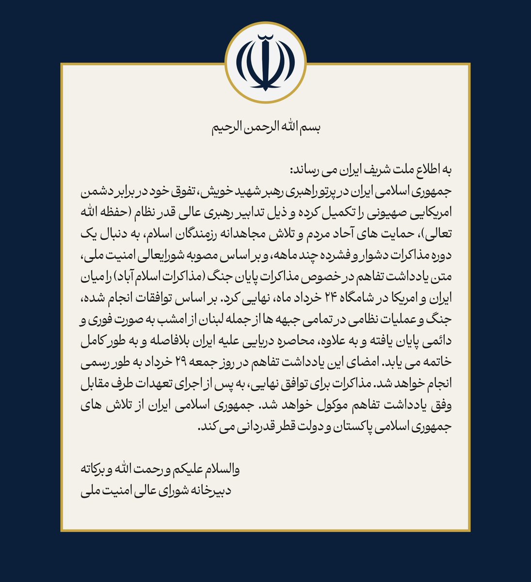 بیانیه منتسب به دبیرخانه شورای عالی امنیت ملی می‌گوید که جنگ در تمام جبهه‌ها، از جمله لبنان، امشب پایان یافته و محاصره دریایی لغو خواهد شد. این بیانیه هیچ اشاره‌ای به تنگه هرمز نمی‌کند.