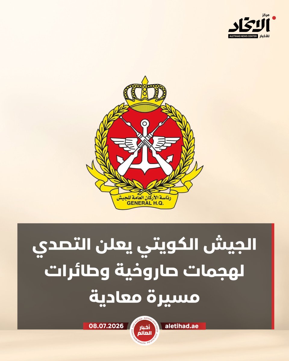 The Kuwaiti Army General Staff announced this morning that Kuwaiti air defenses are intercepting missile and drone attacks. In a press statement carried by the Kuwait News Agency (KUNA), the General Staff stated that any explosions heard were the result of air defense systems intercepting the attacks, and urged everyone to adhere to the safety and security instructions issued by the relevant authorities.